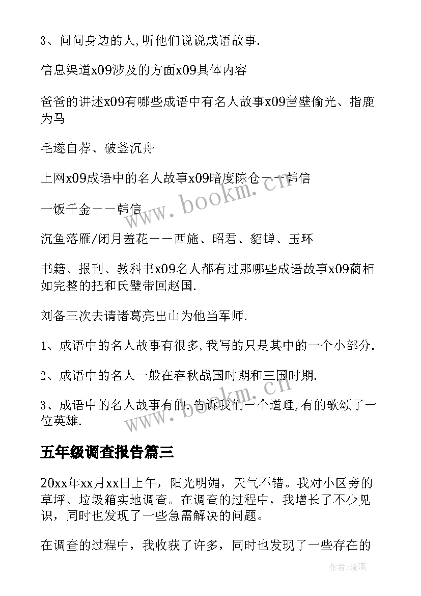 2023年五年级调查报告(汇总5篇)