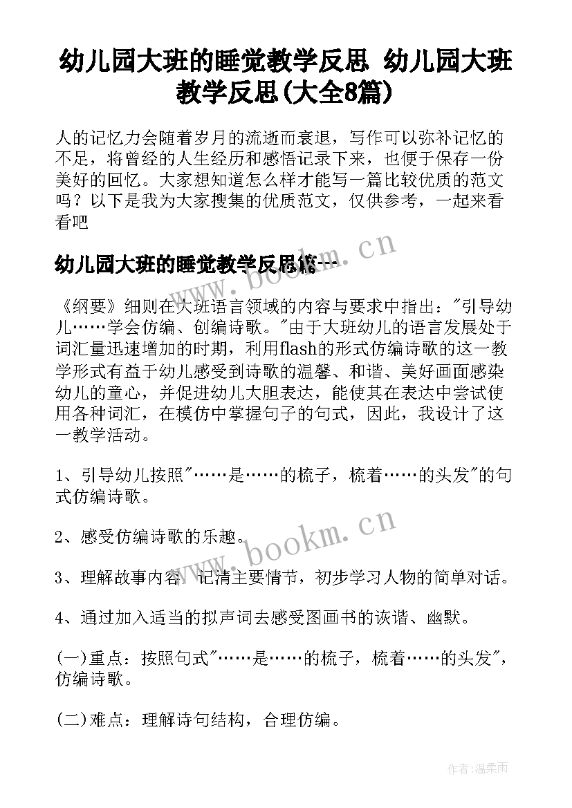 幼儿园大班的睡觉教学反思 幼儿园大班教学反思(大全8篇)