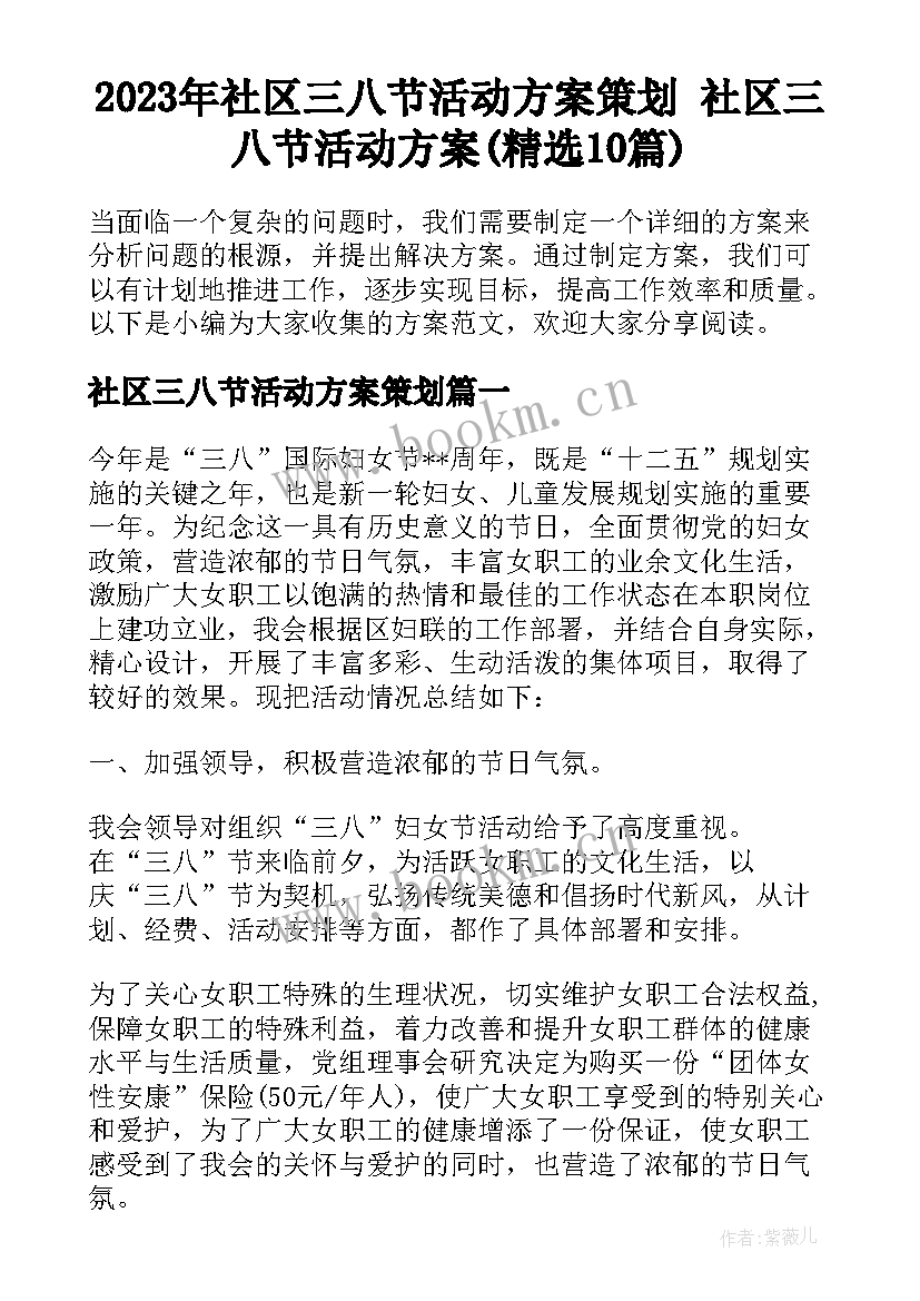 2023年社区三八节活动方案策划 社区三八节活动方案(精选10篇)