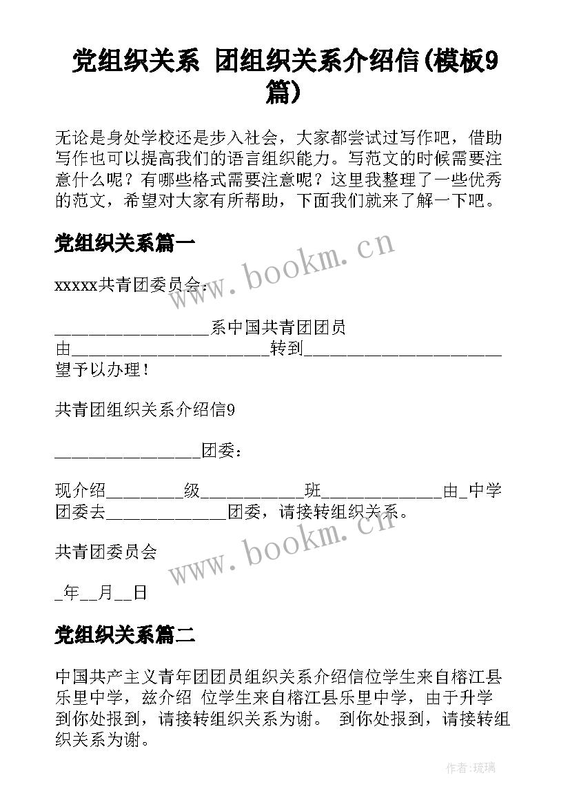 党组织关系 团组织关系介绍信(模板9篇)