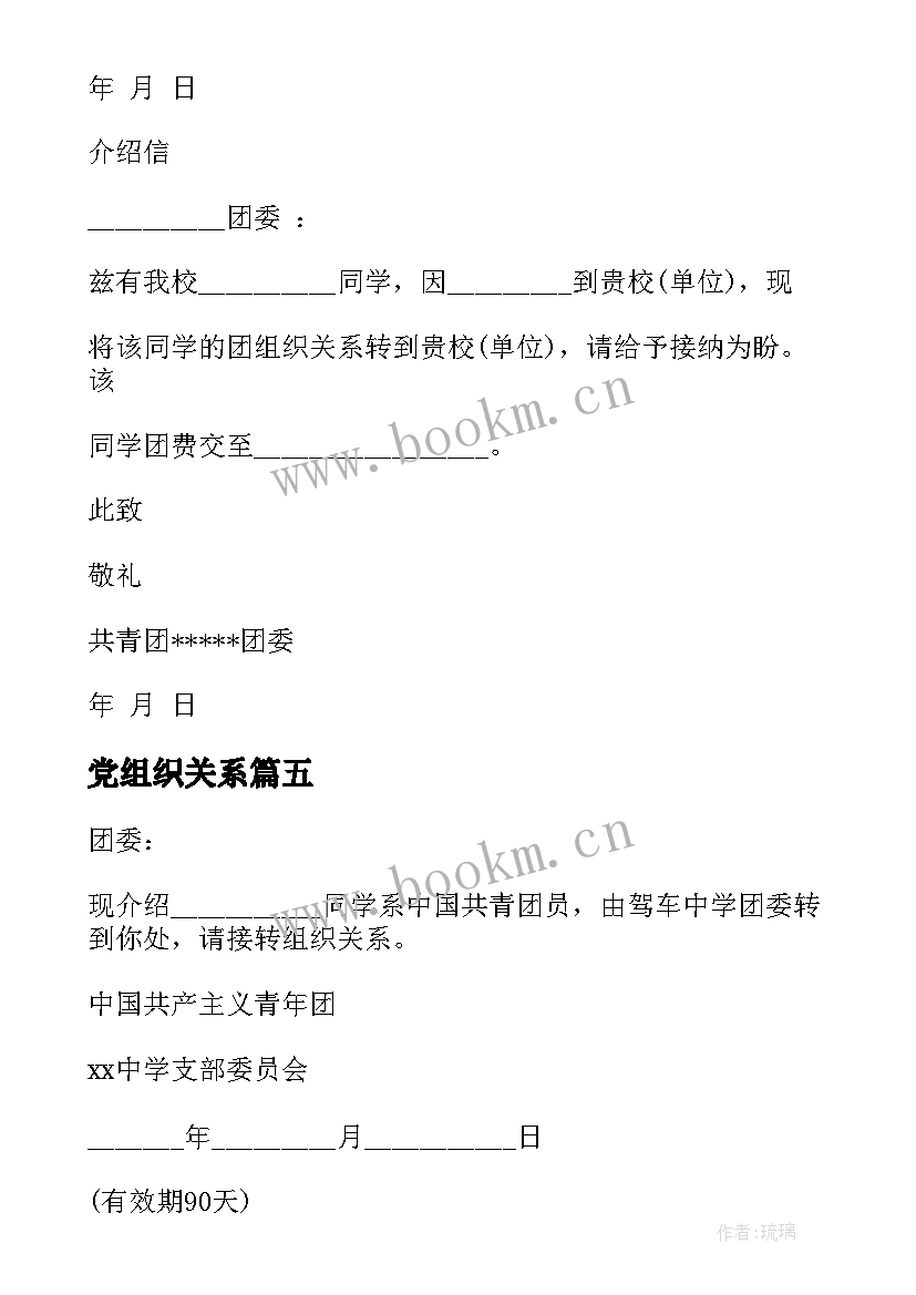 党组织关系 团组织关系介绍信(模板9篇)