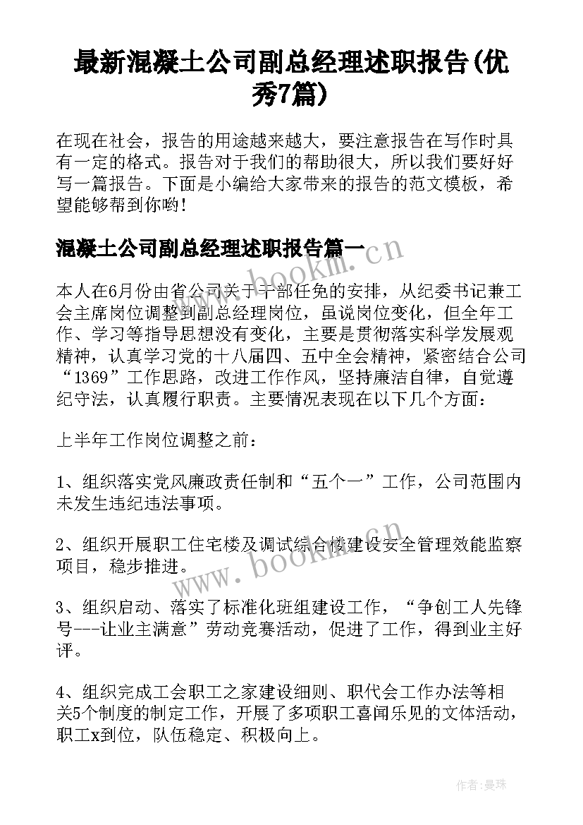 最新混凝土公司副总经理述职报告(优秀7篇)