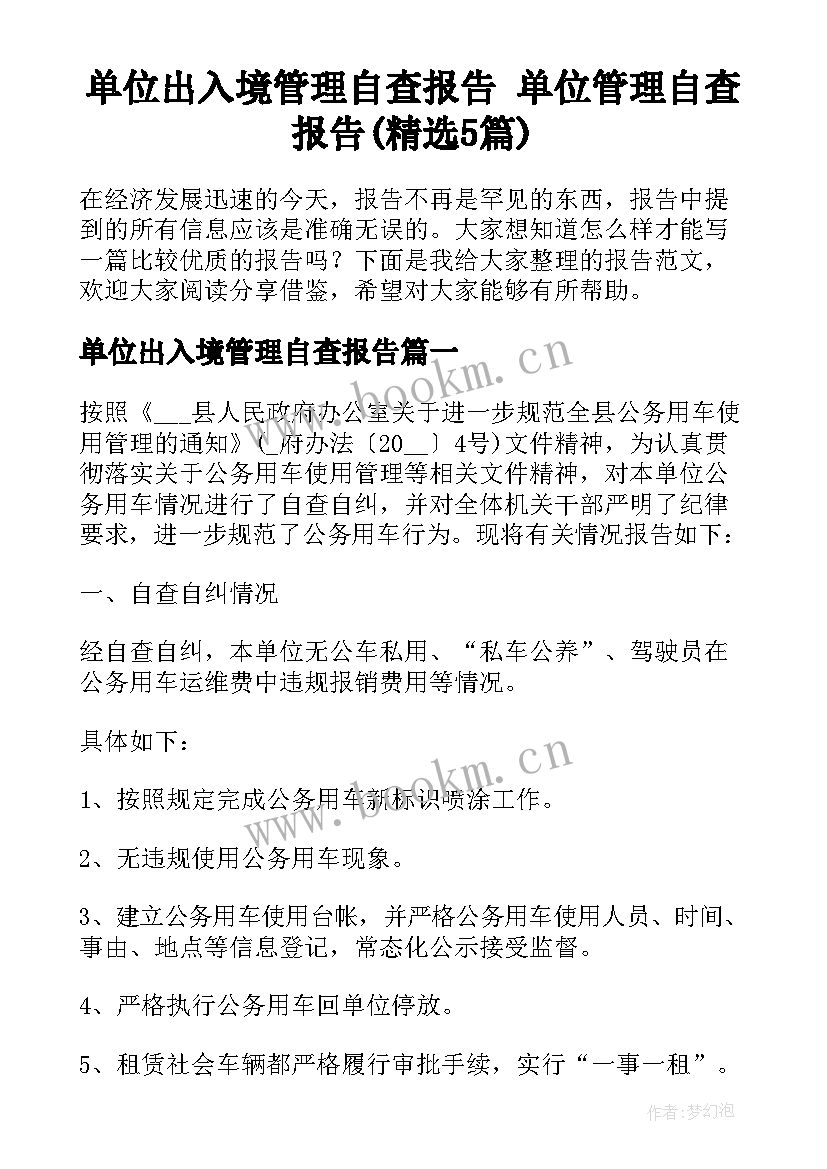 单位出入境管理自查报告 单位管理自查报告(精选5篇)