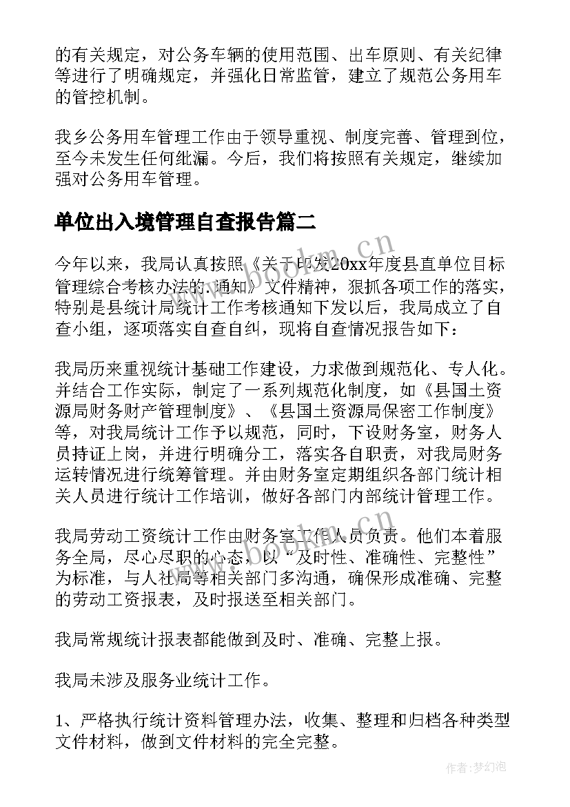 单位出入境管理自查报告 单位管理自查报告(精选5篇)