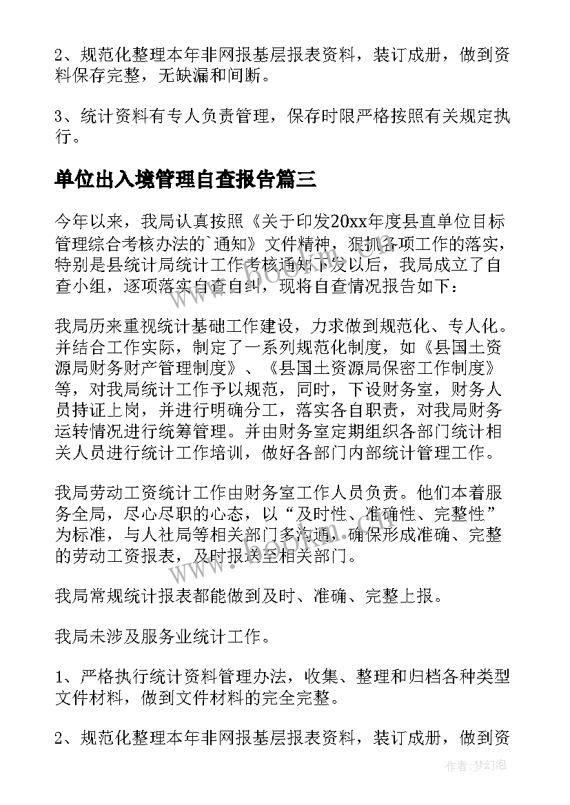 单位出入境管理自查报告 单位管理自查报告(精选5篇)