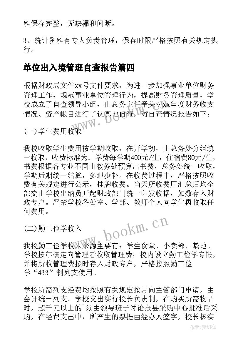 单位出入境管理自查报告 单位管理自查报告(精选5篇)