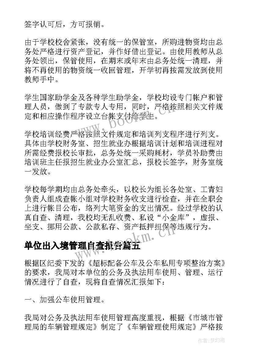 单位出入境管理自查报告 单位管理自查报告(精选5篇)