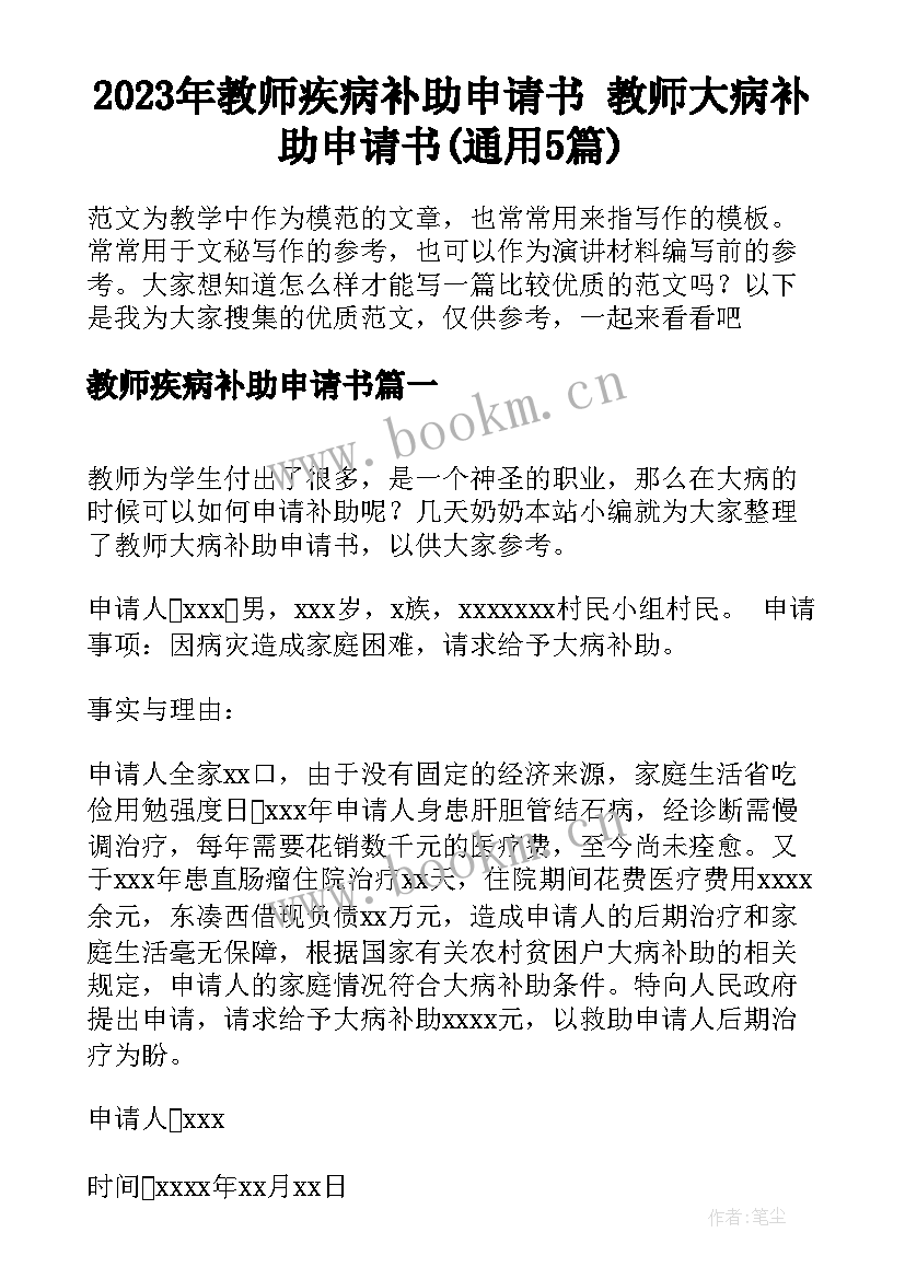 2023年教师疾病补助申请书 教师大病补助申请书(通用5篇)