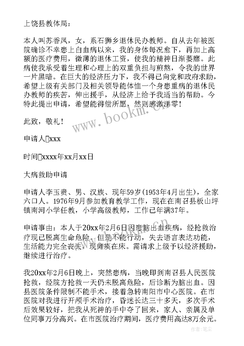 2023年教师疾病补助申请书 教师大病补助申请书(通用5篇)