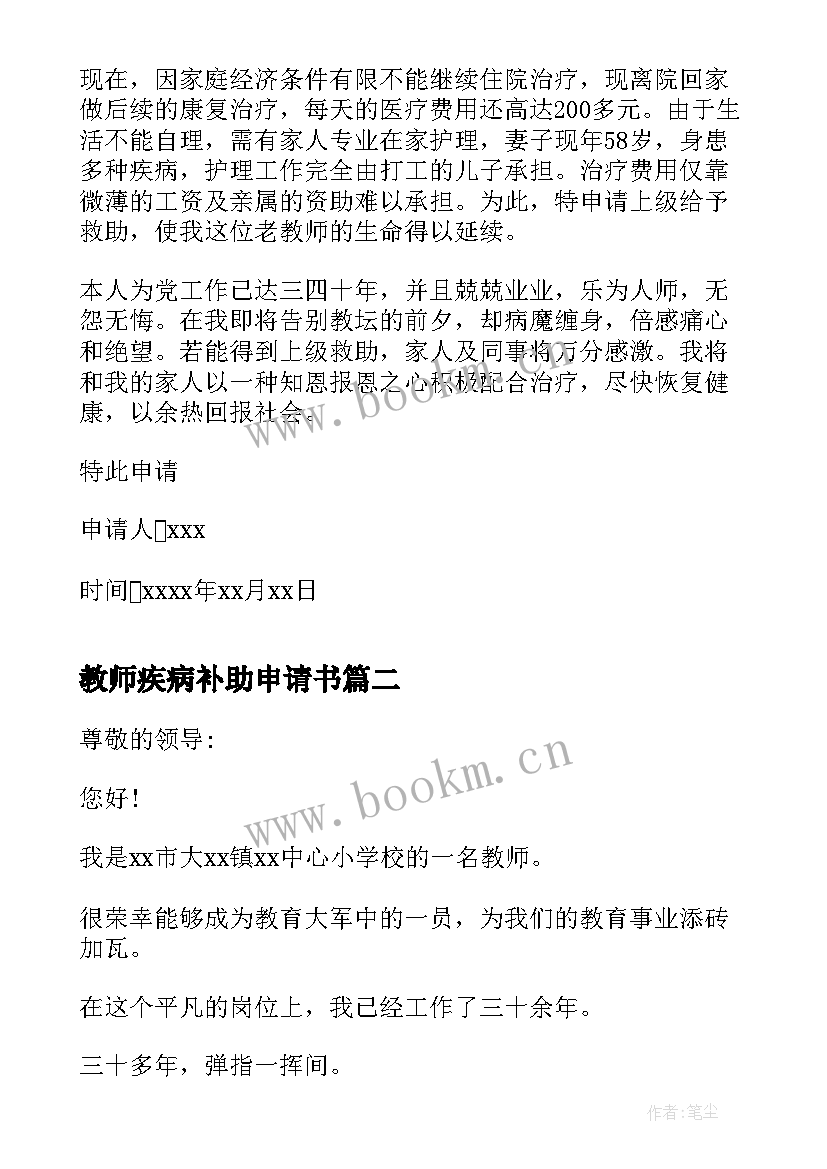 2023年教师疾病补助申请书 教师大病补助申请书(通用5篇)