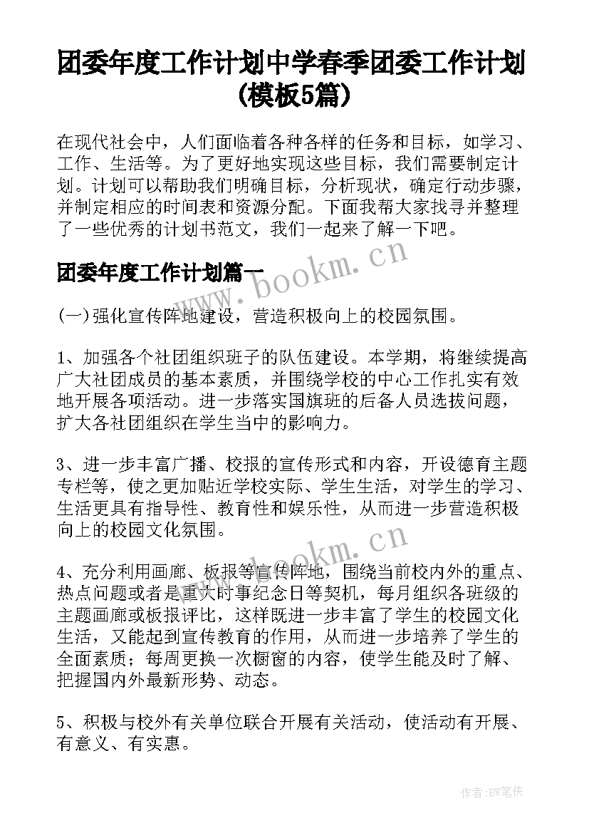 团委年度工作计划 中学春季团委工作计划(模板5篇)