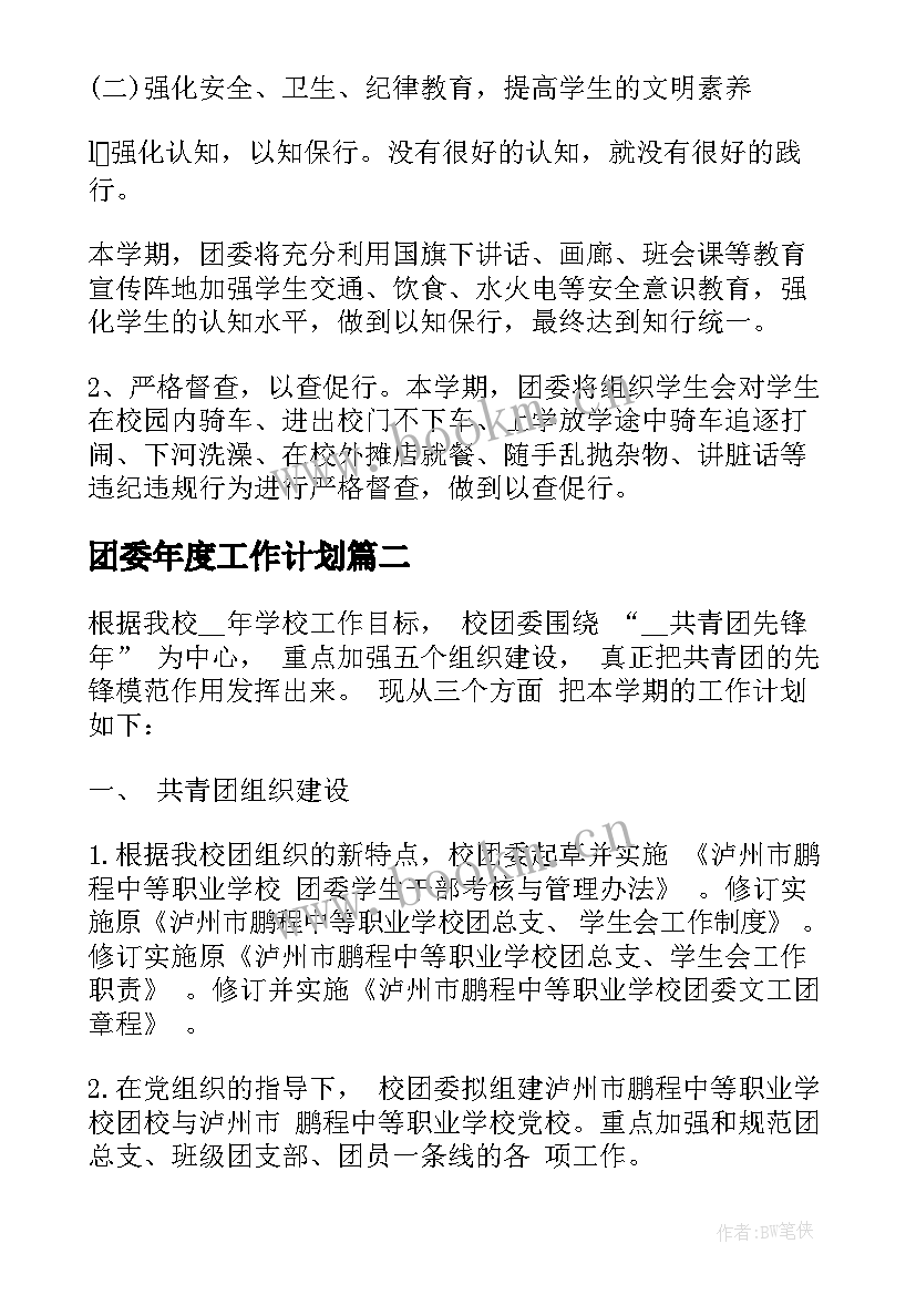 团委年度工作计划 中学春季团委工作计划(模板5篇)