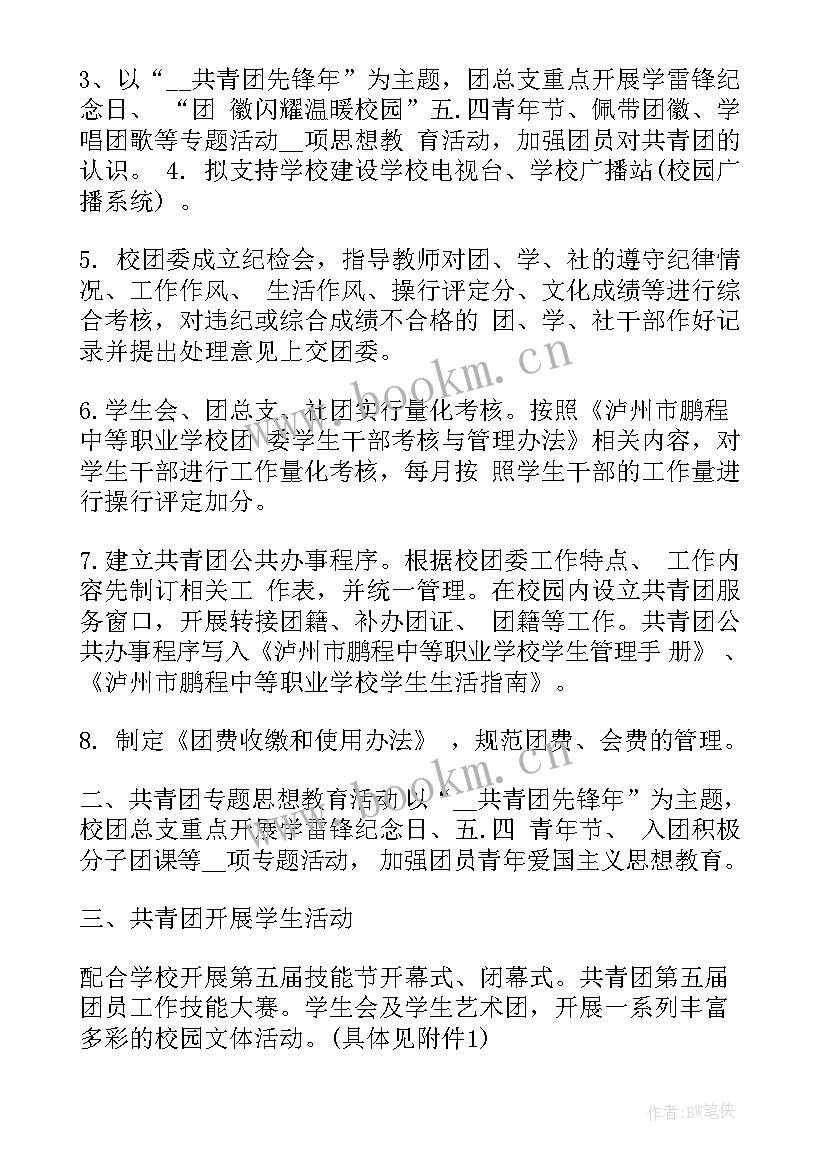 团委年度工作计划 中学春季团委工作计划(模板5篇)