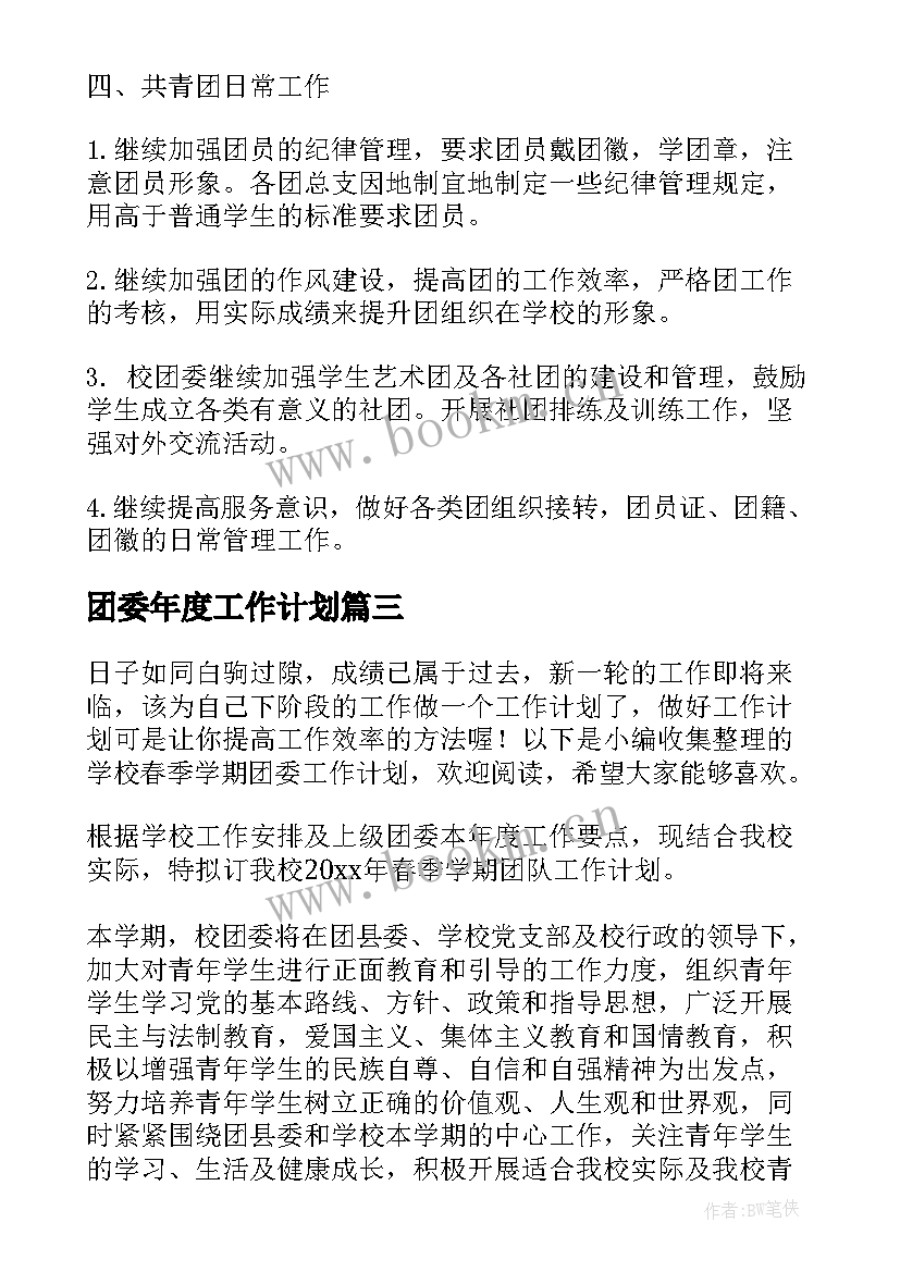 团委年度工作计划 中学春季团委工作计划(模板5篇)