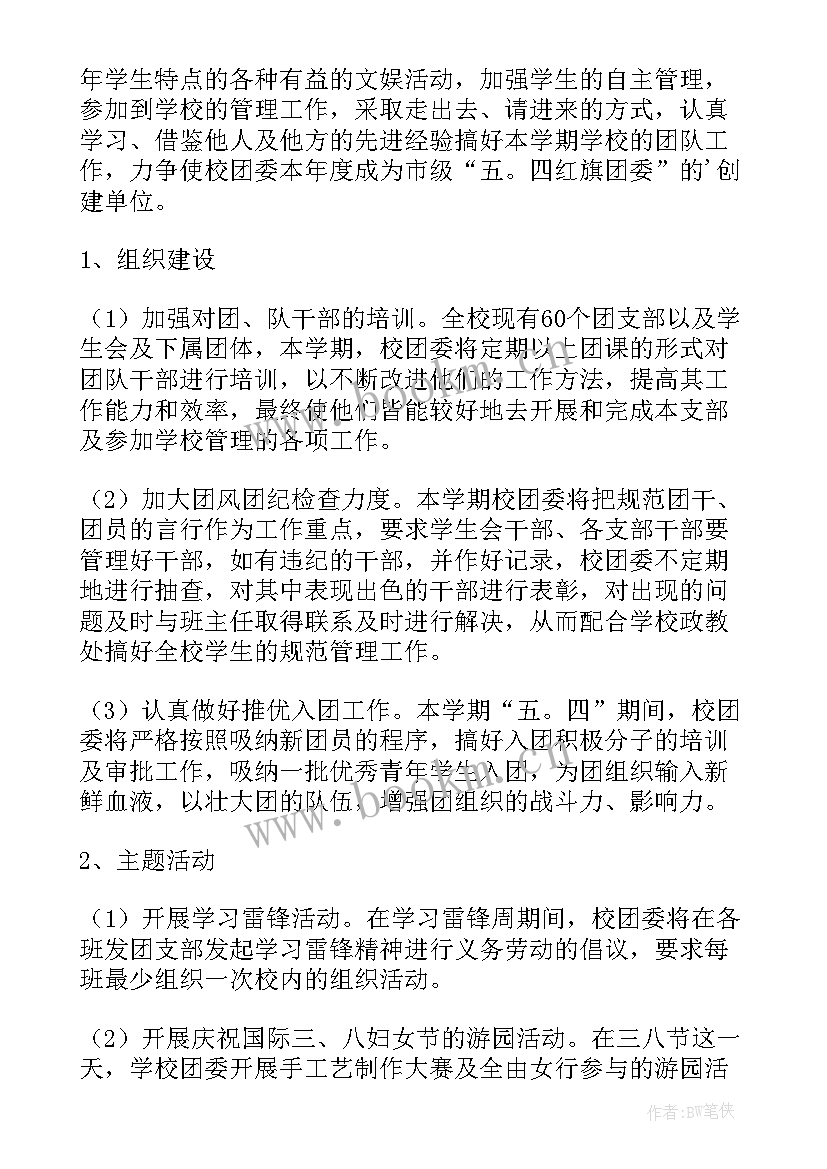 团委年度工作计划 中学春季团委工作计划(模板5篇)