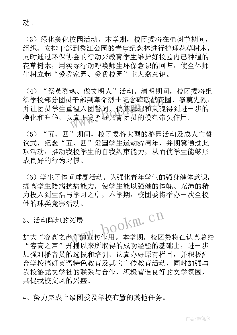 团委年度工作计划 中学春季团委工作计划(模板5篇)