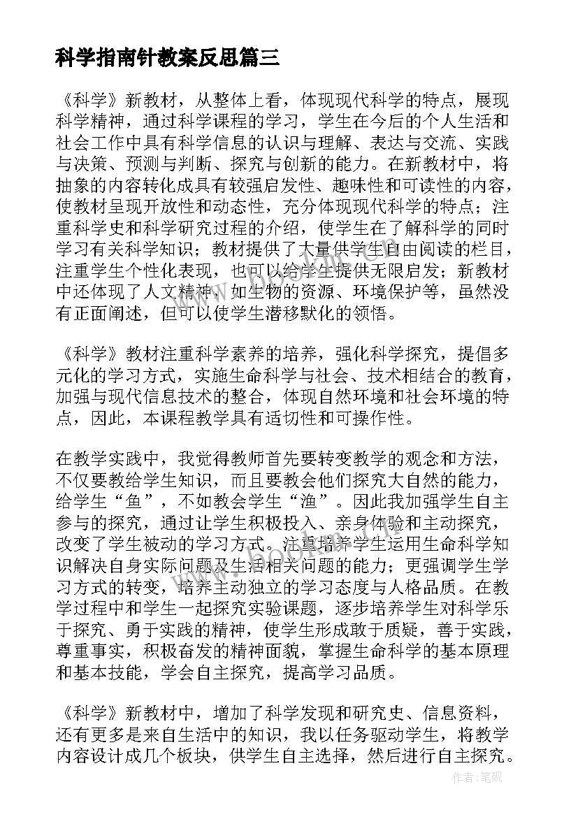 2023年科学指南针教案反思 科学教学反思(大全6篇)