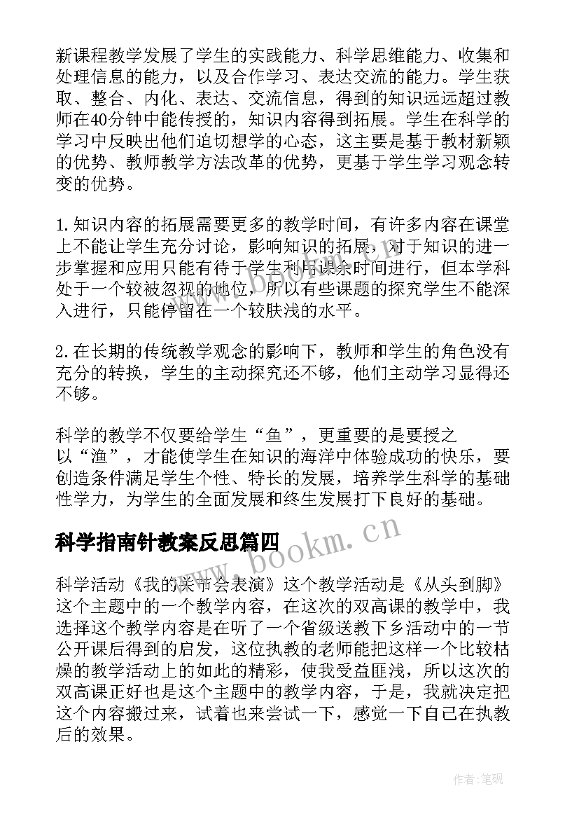 2023年科学指南针教案反思 科学教学反思(大全6篇)