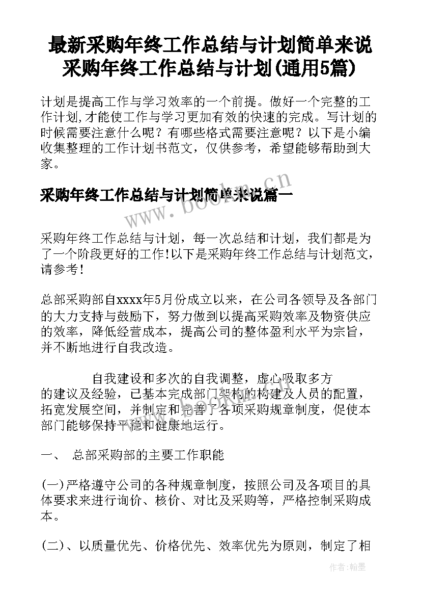 最新采购年终工作总结与计划简单来说 采购年终工作总结与计划(通用5篇)