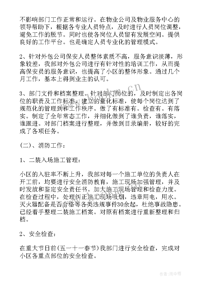 最新物业公司保安工作总结 物业保安年终工作总结(大全6篇)