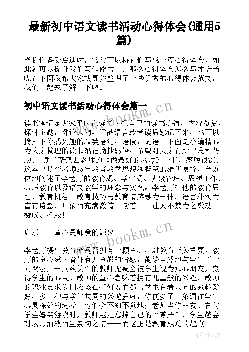 最新初中语文读书活动心得体会(通用5篇)