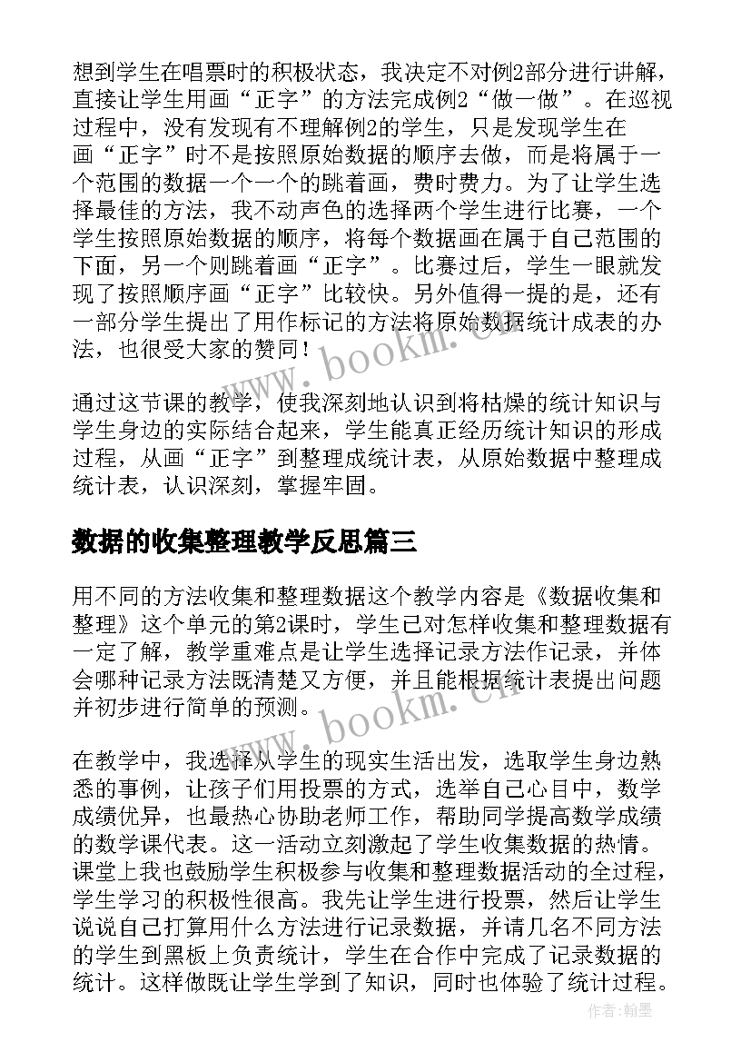 最新数据的收集整理教学反思 数据的收集与整理教学反思(优秀9篇)