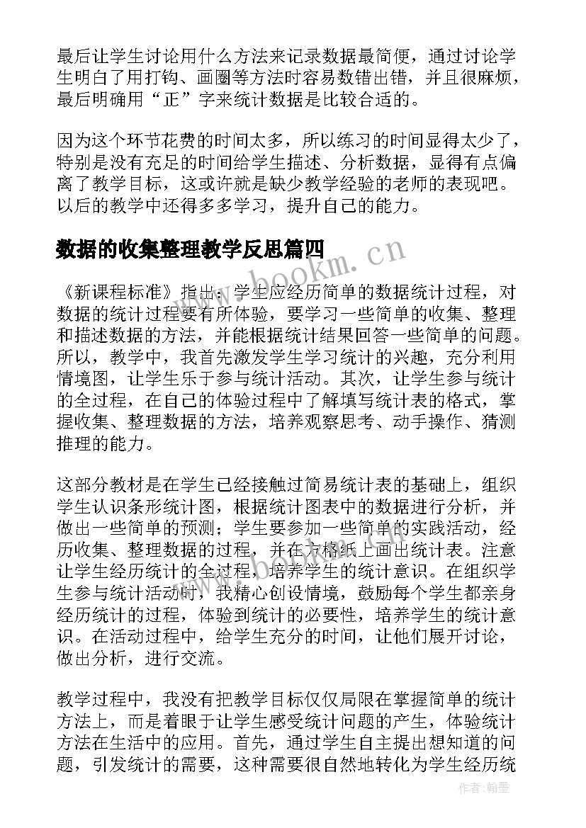 最新数据的收集整理教学反思 数据的收集与整理教学反思(优秀9篇)