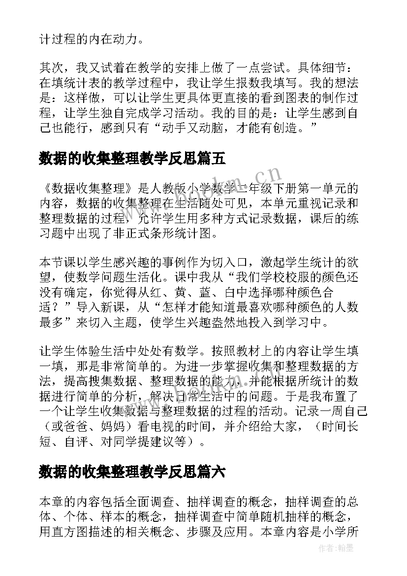 最新数据的收集整理教学反思 数据的收集与整理教学反思(优秀9篇)