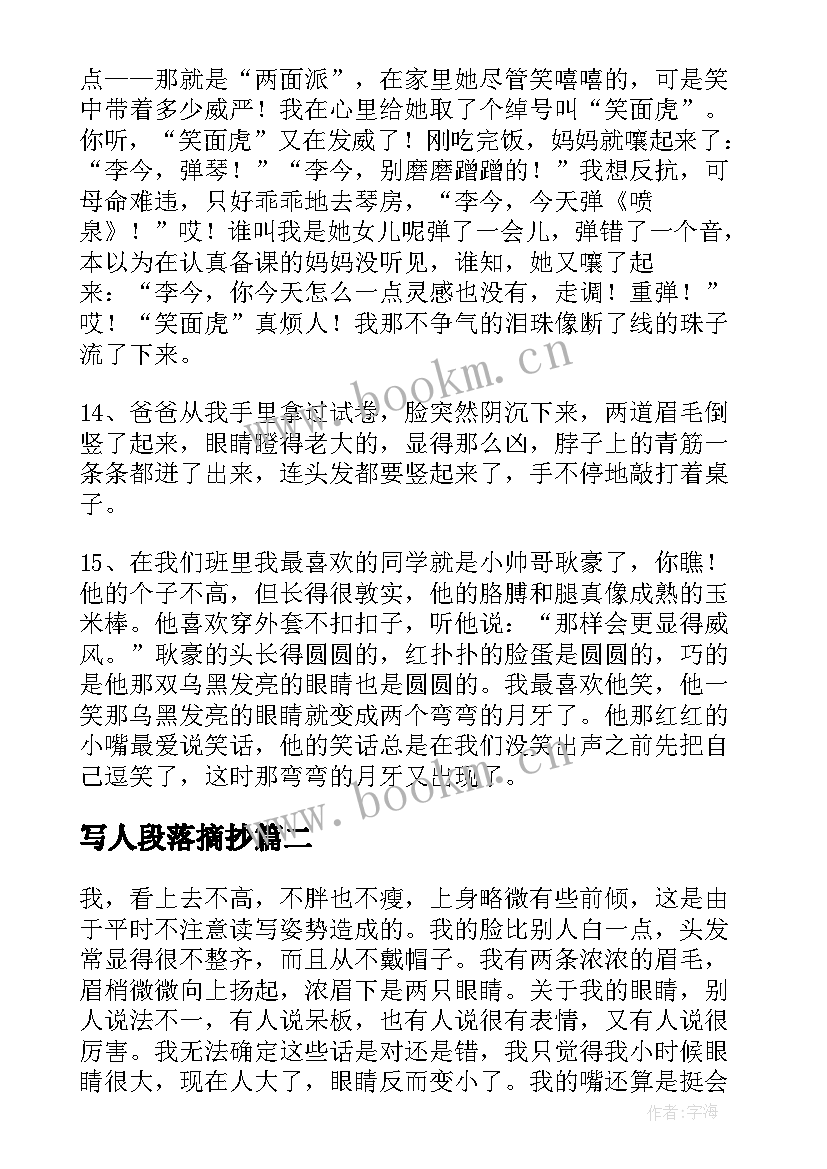 写人段落摘抄(实用5篇)