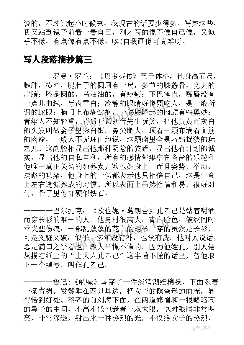 写人段落摘抄(实用5篇)