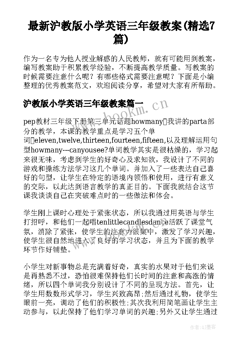 最新沪教版小学英语三年级教案(精选7篇)