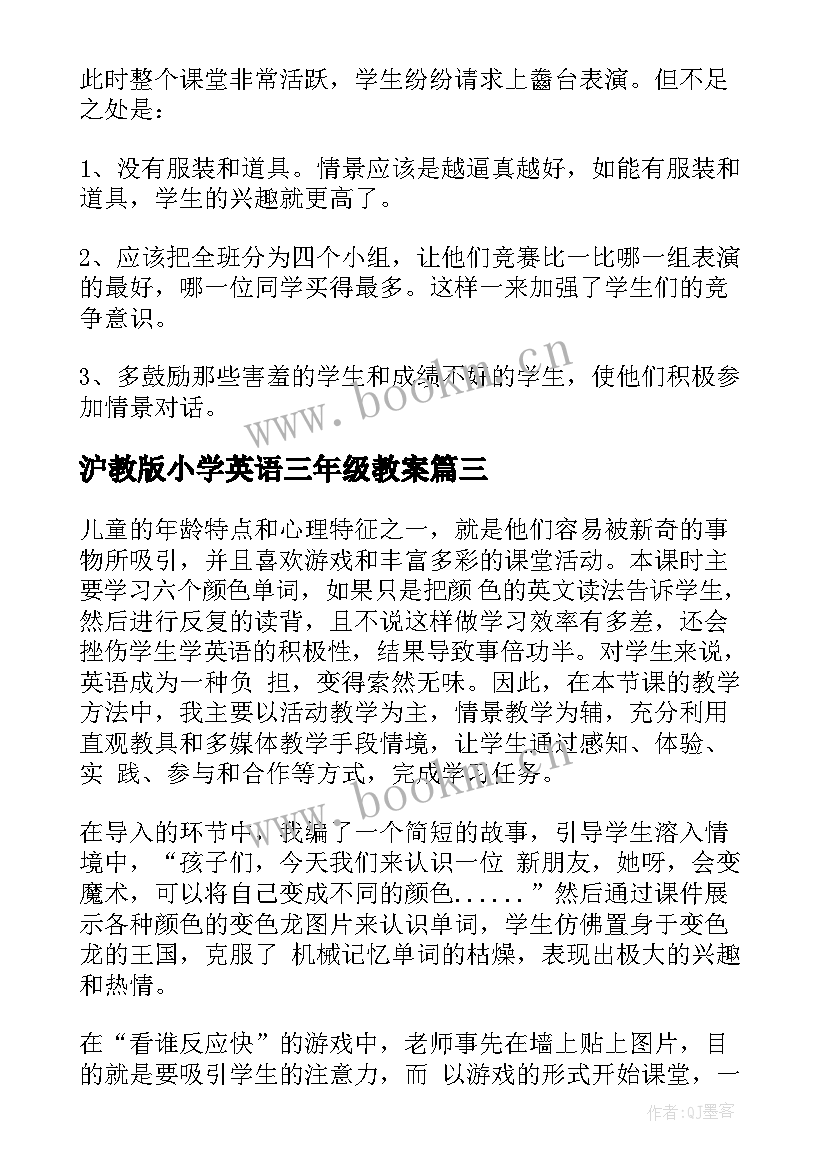 最新沪教版小学英语三年级教案(精选7篇)