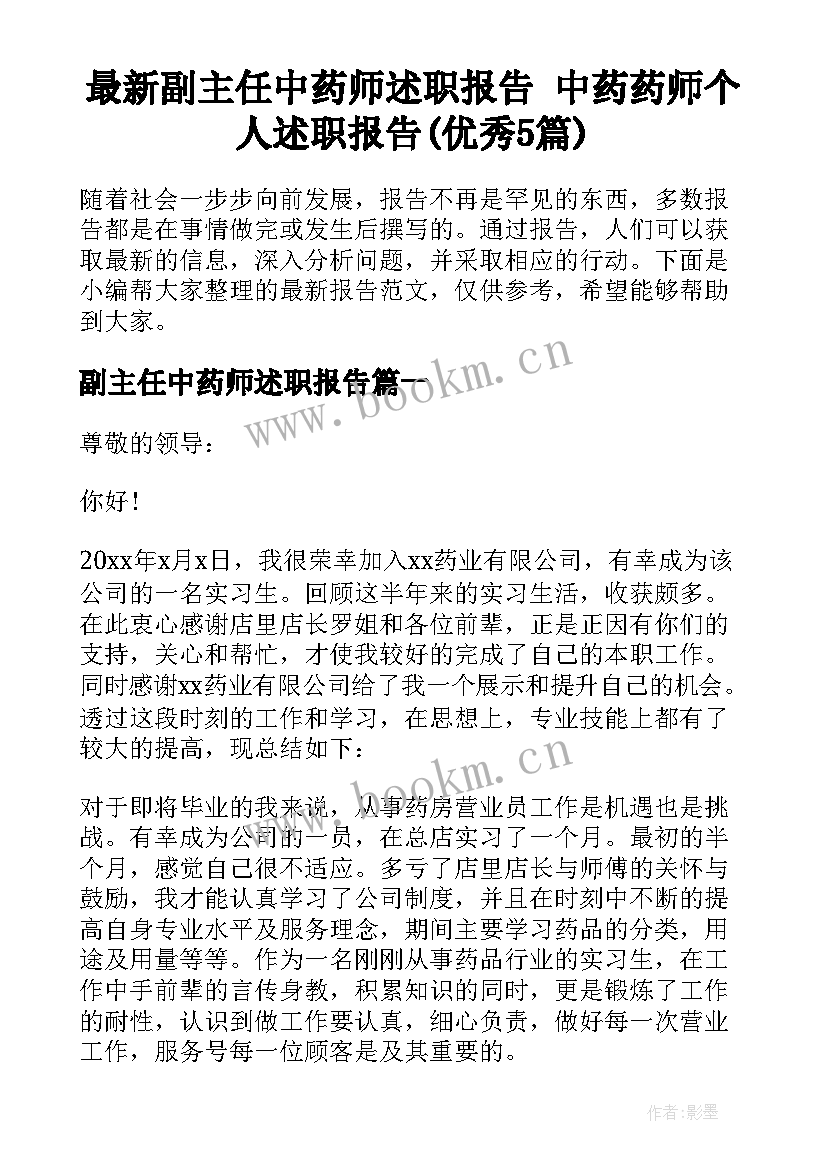 最新副主任中药师述职报告 中药药师个人述职报告(优秀5篇)