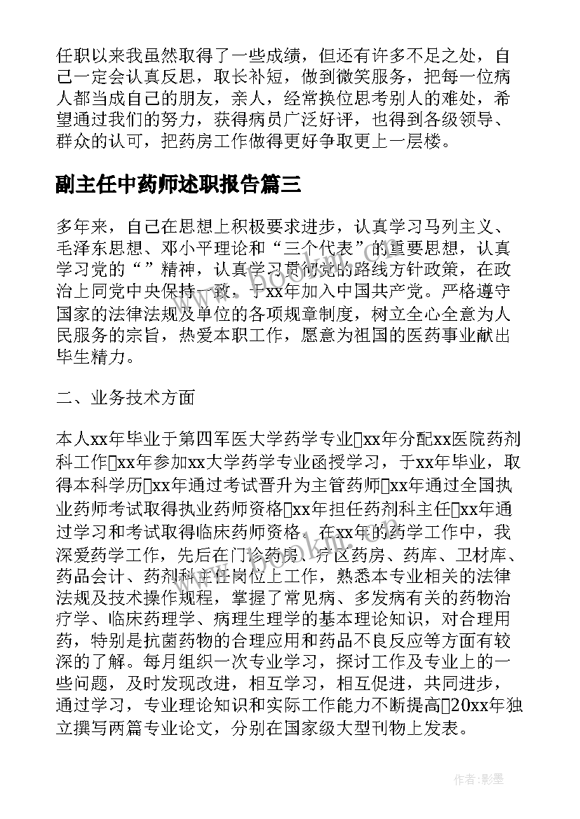 最新副主任中药师述职报告 中药药师个人述职报告(优秀5篇)