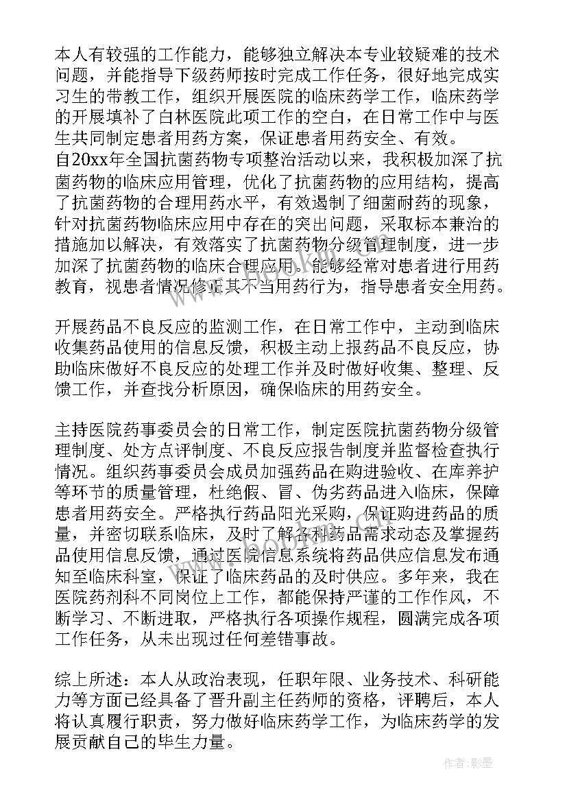 最新副主任中药师述职报告 中药药师个人述职报告(优秀5篇)