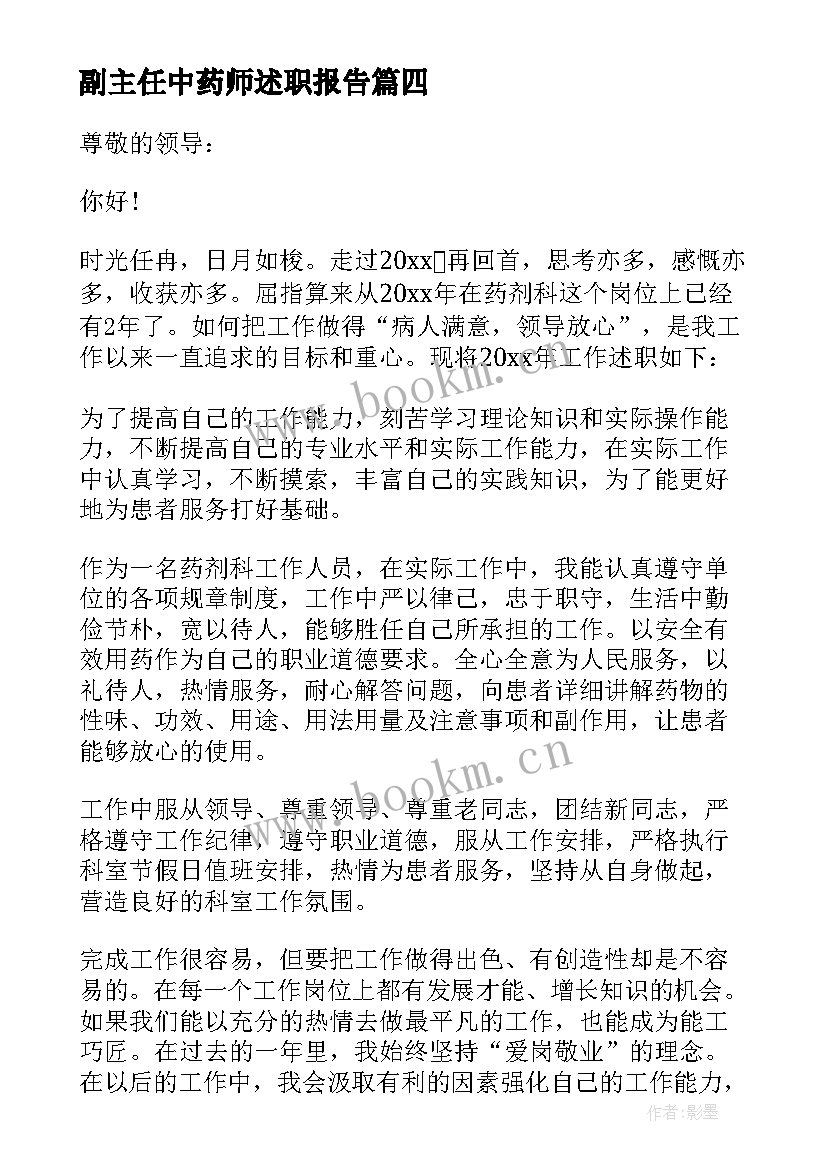 最新副主任中药师述职报告 中药药师个人述职报告(优秀5篇)