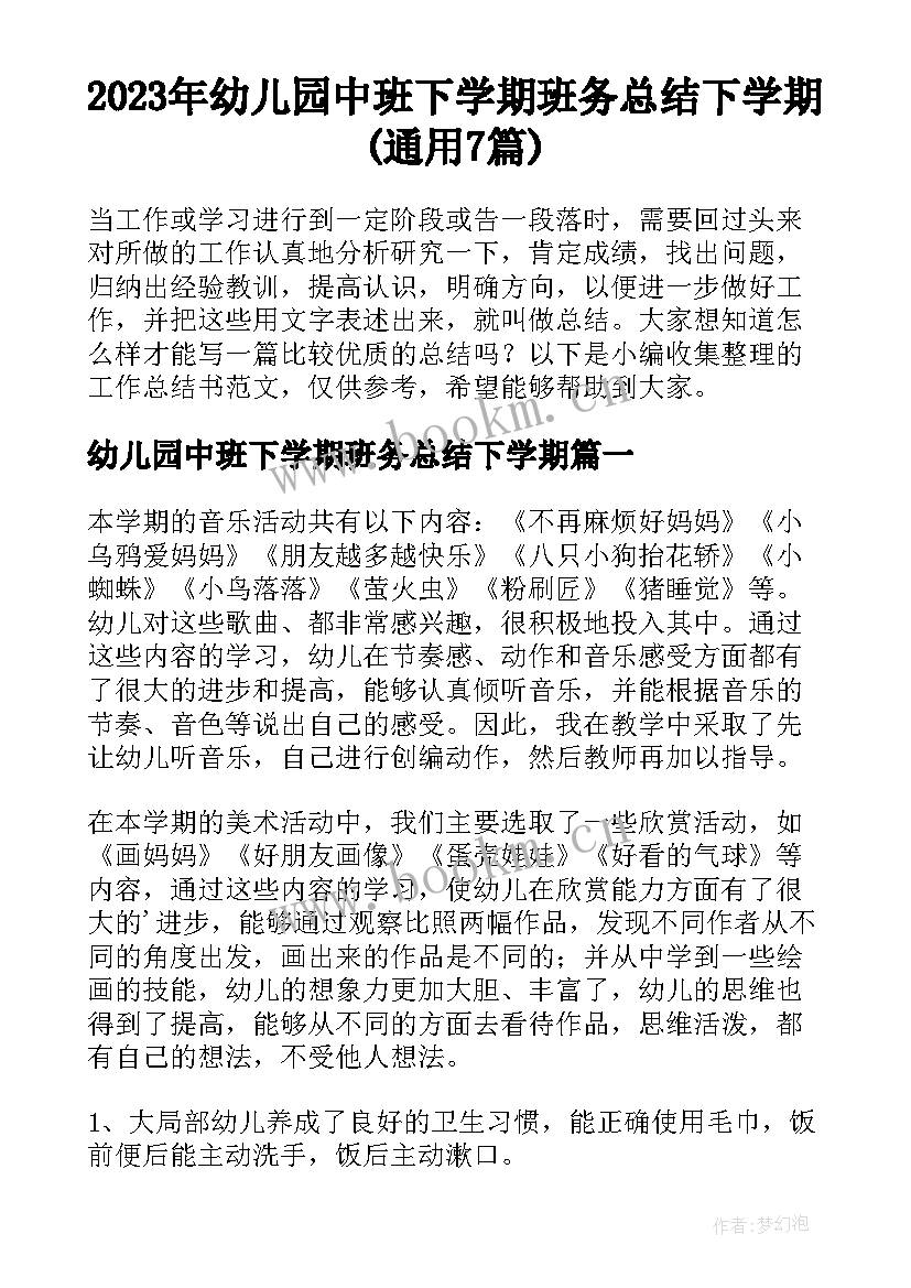 2023年幼儿园中班下学期班务总结下学期(通用7篇)