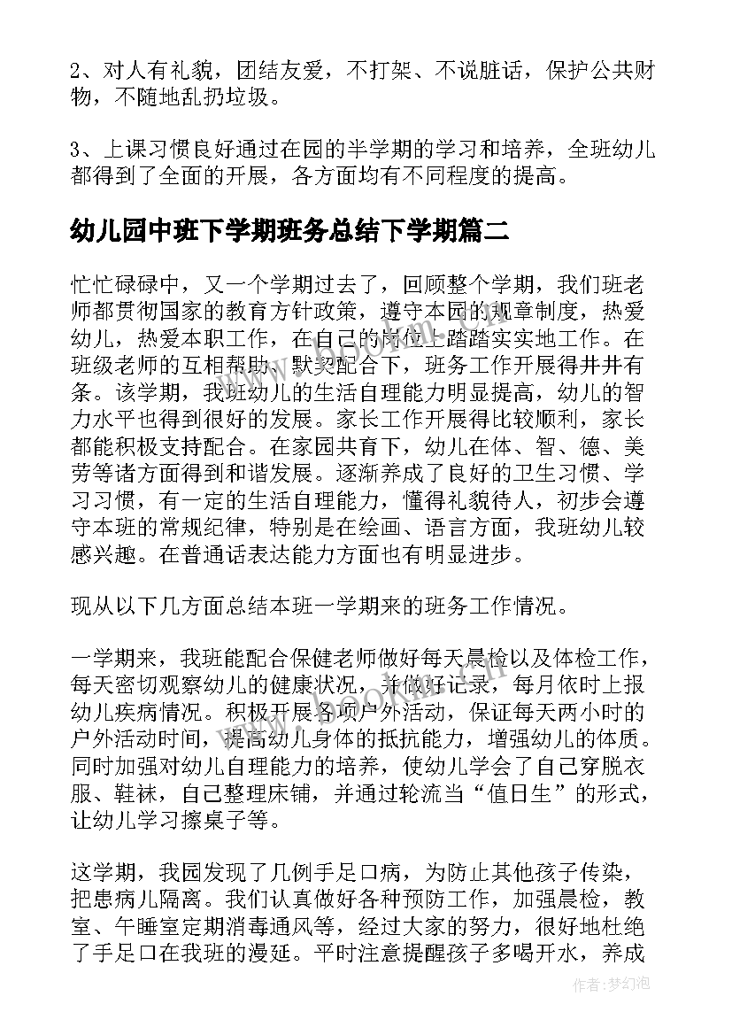 2023年幼儿园中班下学期班务总结下学期(通用7篇)