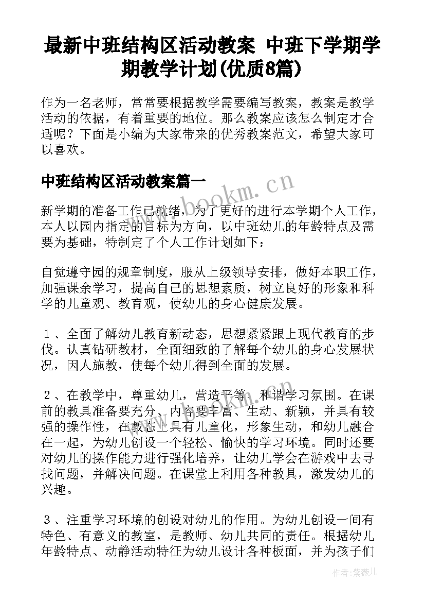 最新中班结构区活动教案 中班下学期学期教学计划(优质8篇)