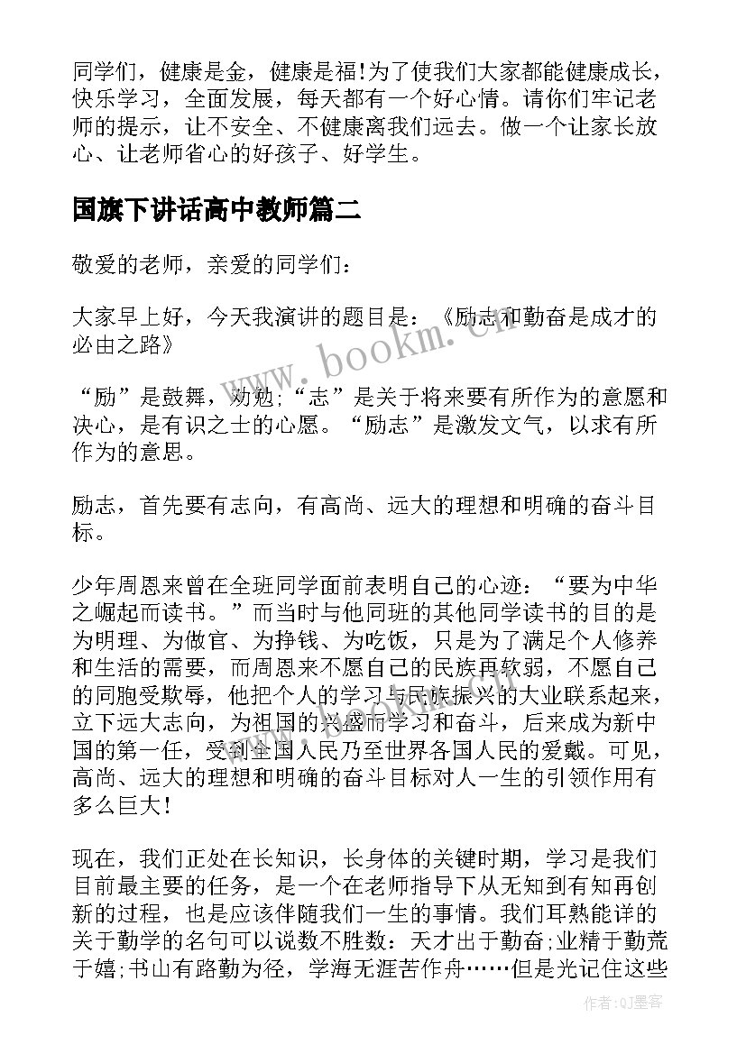 2023年国旗下讲话高中教师 高中国旗下讲话稿(优质7篇)