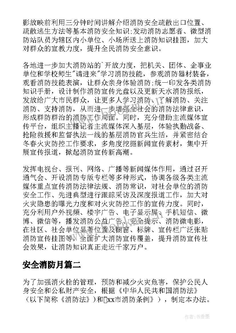 安全消防月 消防安全消防日简报(通用7篇)