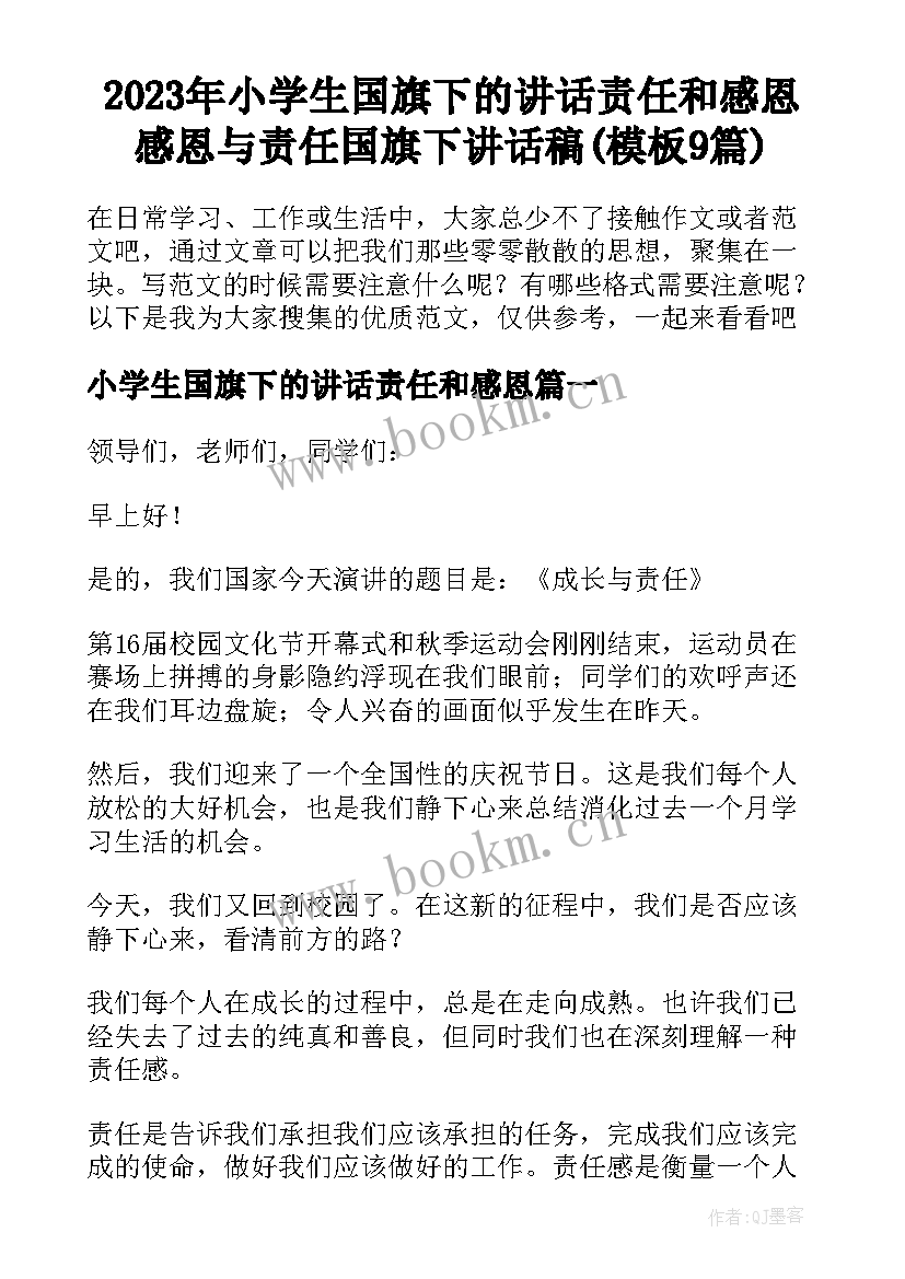 2023年小学生国旗下的讲话责任和感恩 感恩与责任国旗下讲话稿(模板9篇)