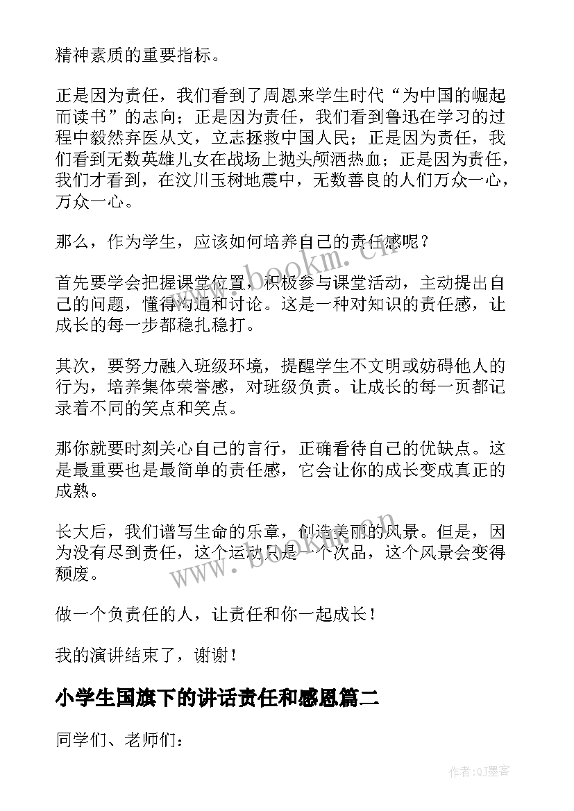 2023年小学生国旗下的讲话责任和感恩 感恩与责任国旗下讲话稿(模板9篇)