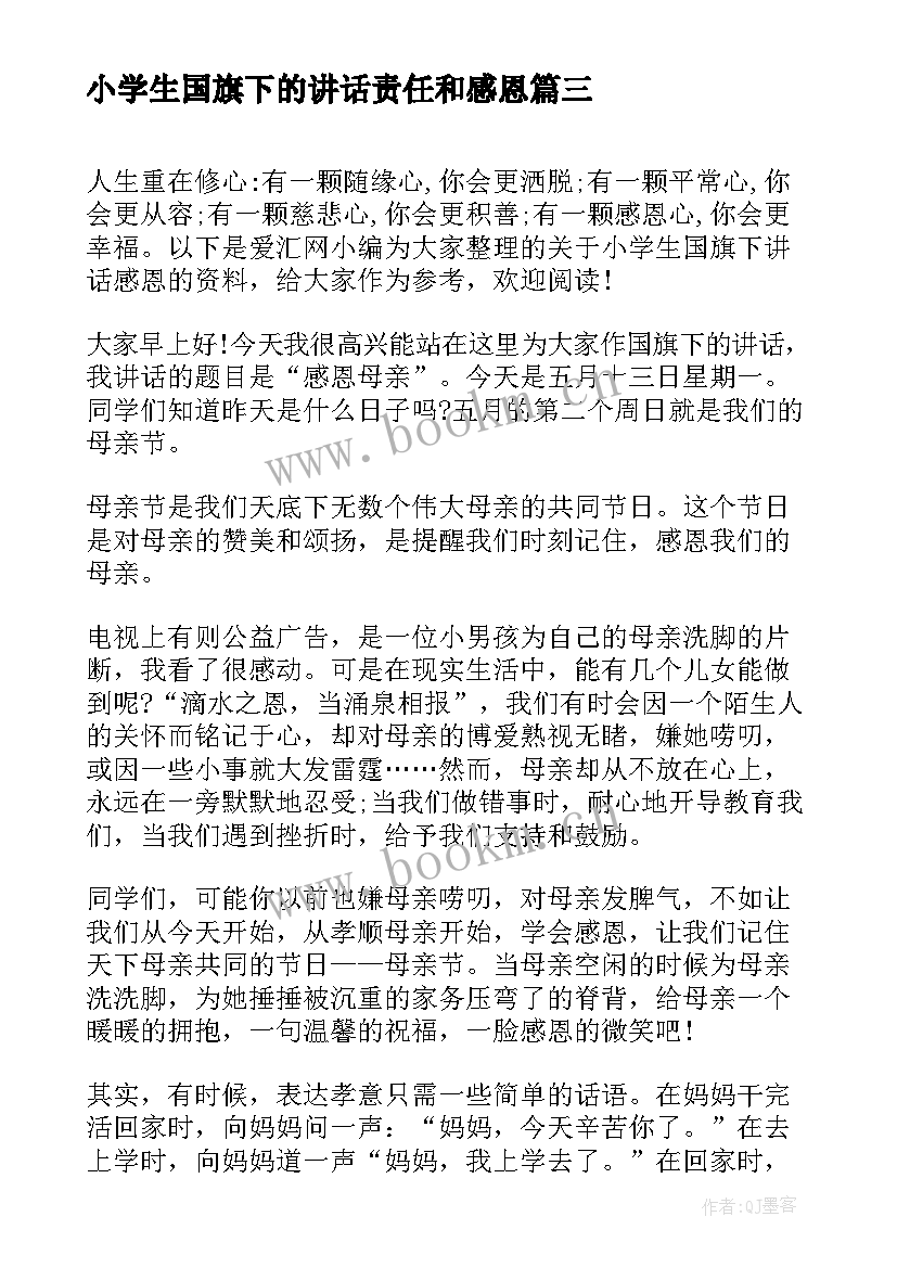 2023年小学生国旗下的讲话责任和感恩 感恩与责任国旗下讲话稿(模板9篇)