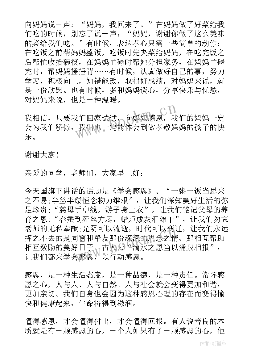 2023年小学生国旗下的讲话责任和感恩 感恩与责任国旗下讲话稿(模板9篇)