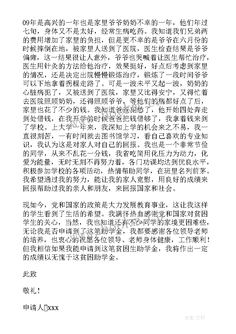 大一贫困申请书(优质9篇)