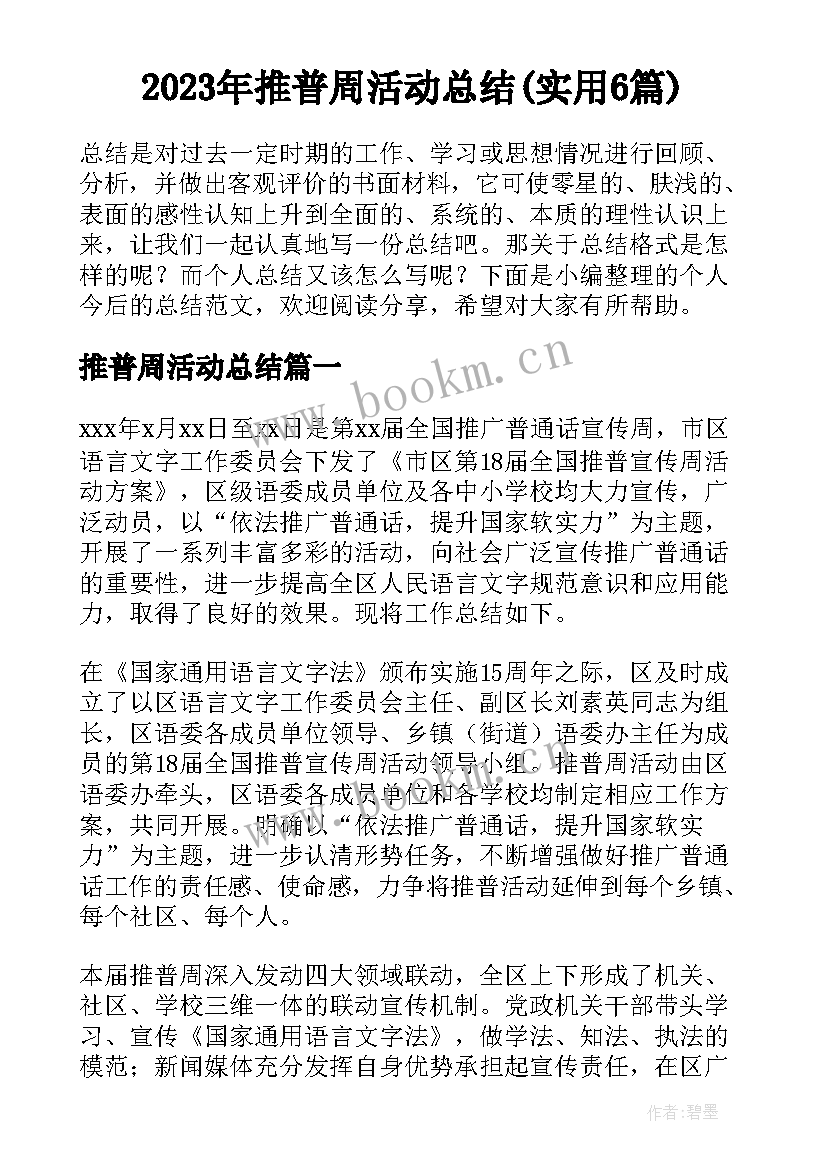 2023年推普周活动总结(实用6篇)