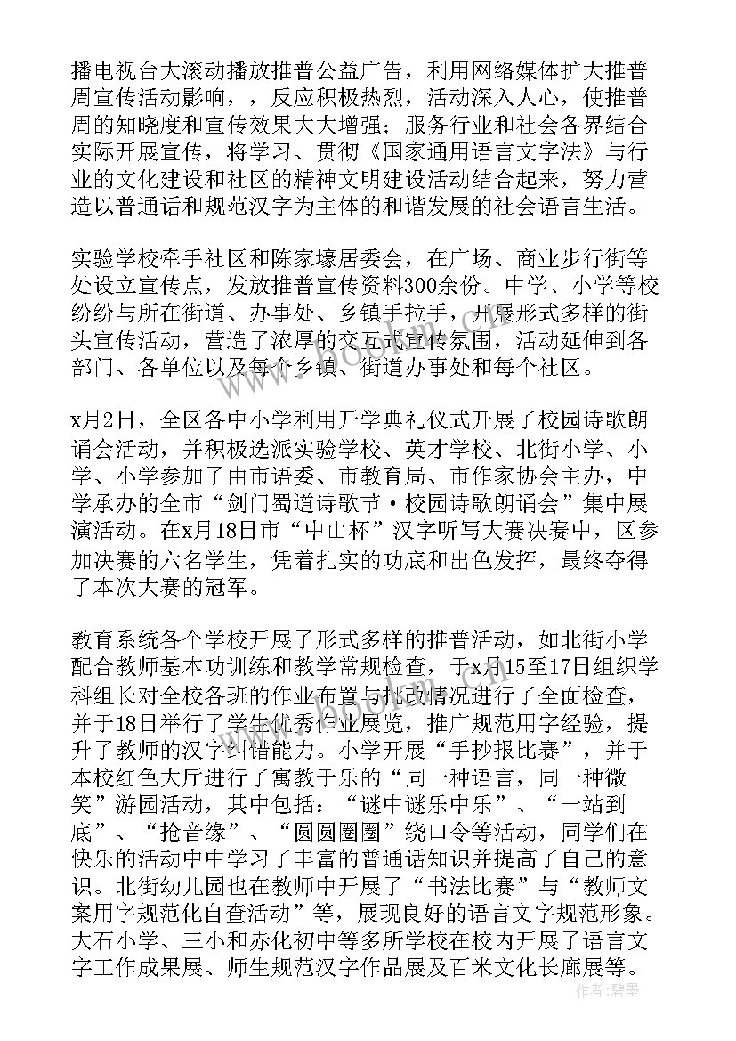 2023年推普周活动总结(实用6篇)