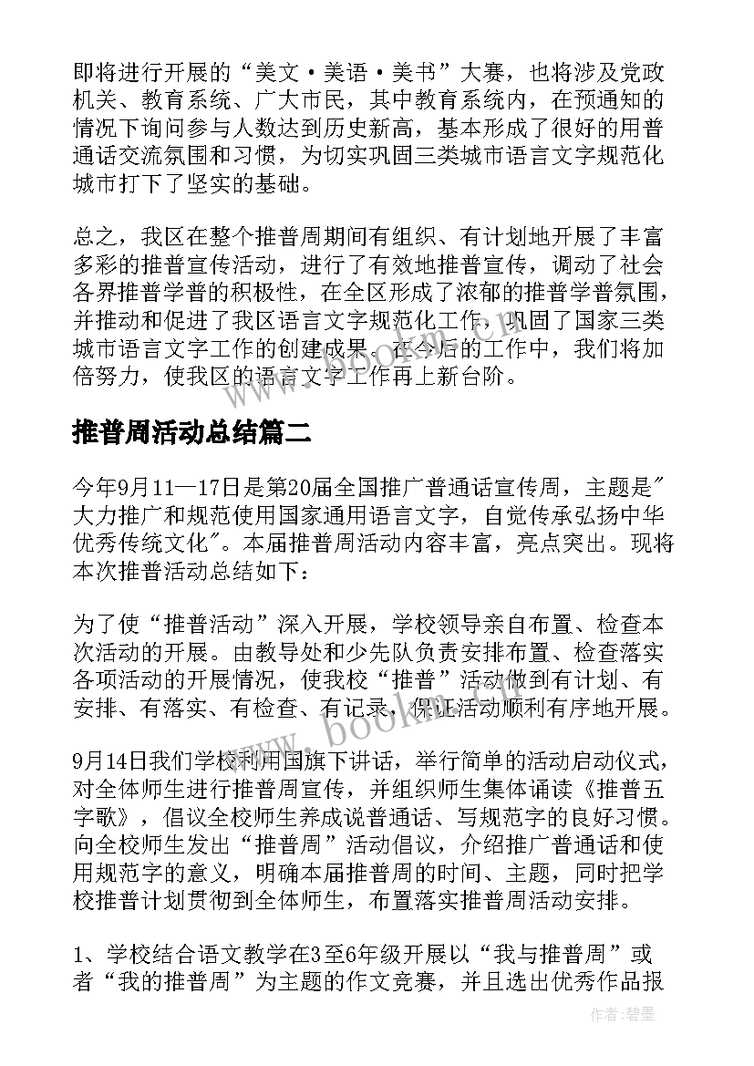 2023年推普周活动总结(实用6篇)