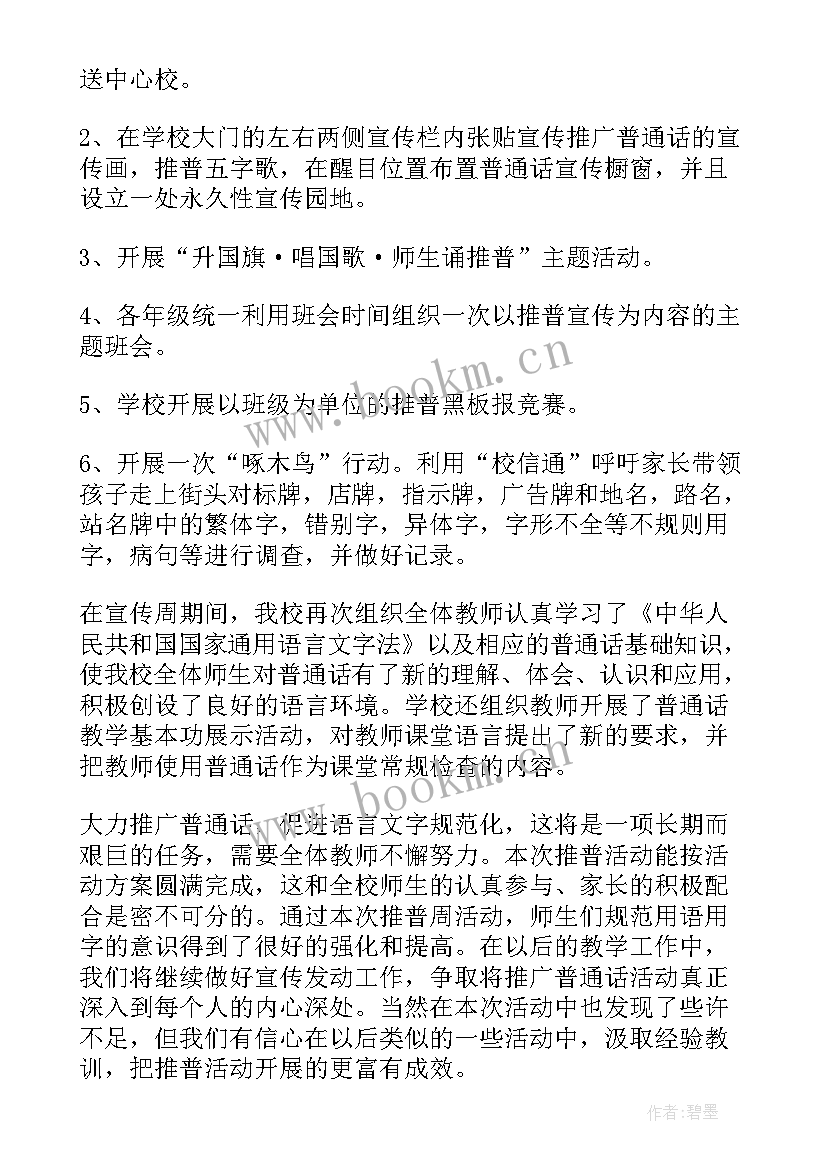 2023年推普周活动总结(实用6篇)